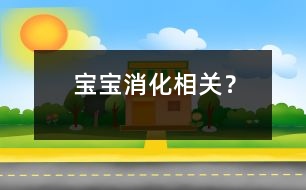 寶寶消化相關(guān)？