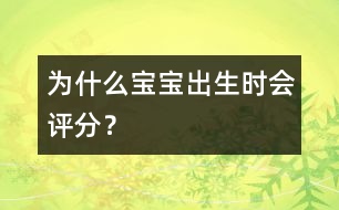 為什么寶寶出生時(shí)會(huì)評(píng)分？