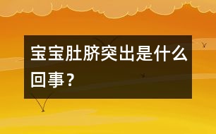 寶寶肚臍突出是什么回事？