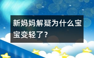 新媽媽解疑：為什么寶寶變輕了？