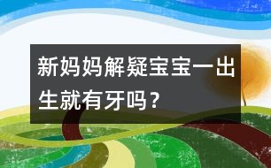 新媽媽解疑：寶寶一出生就有牙嗎？