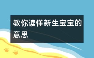 教你讀懂新生寶寶的意思