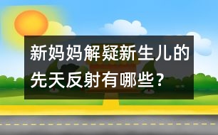 新媽媽解疑：新生兒的先天反射有哪些？