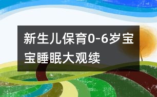 新生兒保育：0-6歲寶寶睡眠大觀（續(xù)）