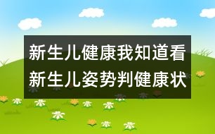 新生兒健康我知道：看新生兒姿勢(shì)判健康狀況