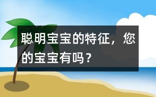 聰明寶寶的特征，您的寶寶有嗎？