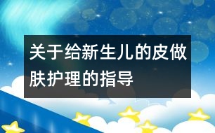 關(guān)于給新生兒的皮做膚護理的指導