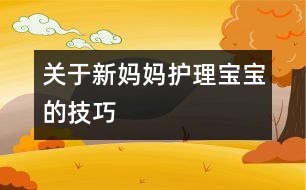 關(guān)于新媽媽護理寶寶的技巧