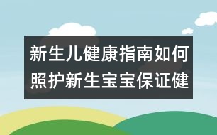 新生兒健康指南：如何照護新生寶寶保證健康