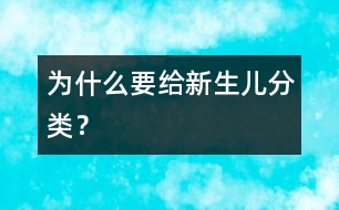 為什么要給新生兒分類(lèi)？