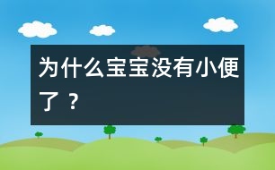 為什么寶寶沒有小便了 ？