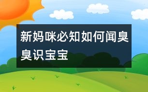 新媽咪必知：如何聞臭臭識寶寶