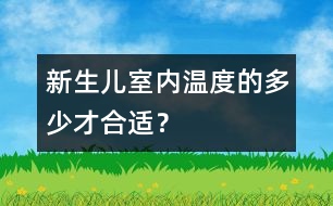 新生兒室內(nèi)溫度的多少才合適？