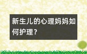 新生兒的心理：媽媽如何護理？