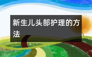 新生兒頭部護理的方法