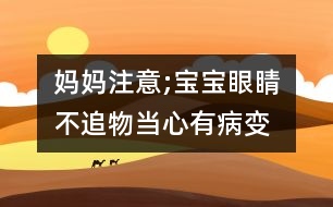 媽媽注意;寶寶眼睛不追物當心有病變