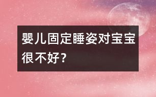 嬰兒固定睡姿對寶寶很不好？