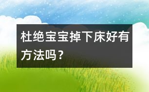 杜絕寶寶掉下床好有方法嗎？