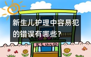 新生兒護(hù)理中容易犯的錯(cuò)誤有哪些？