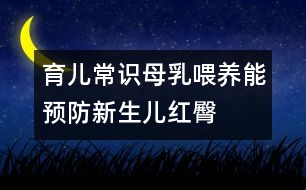 育兒常識：母乳喂養(yǎng)能預(yù)防新生兒紅臀