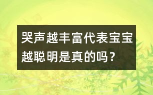 哭聲越豐富代表寶寶越聰明是真的嗎？