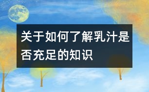 關于如何了解乳汁是否充足的知識