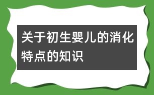 關于初生嬰兒的消化特點的知識