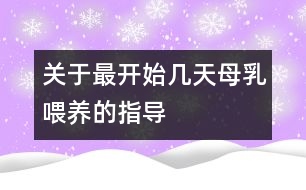 關于最開始幾天母乳喂養(yǎng)的指導