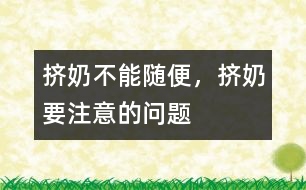 擠奶不能隨便，擠奶要注意的問題