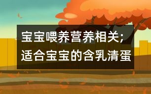 寶寶喂養(yǎng)營養(yǎng)相關;適合寶寶的含乳清蛋白配方粉