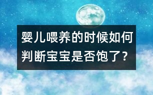 嬰兒喂養(yǎng)的時候如何判斷寶寶是否飽了？