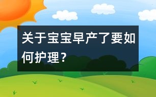 關(guān)于寶寶早產(chǎn)了要如何護(hù)理？