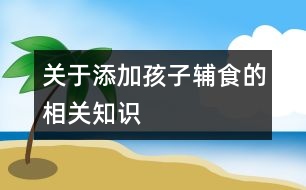 關于添加孩子輔食的相關知識