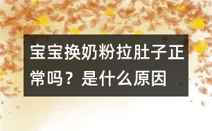 寶寶換奶粉拉肚子正常嗎？是什么原因