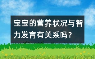 寶寶的營養(yǎng)狀況與智力發(fā)育有關(guān)系嗎？