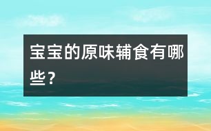 寶寶的原味輔食有哪些？