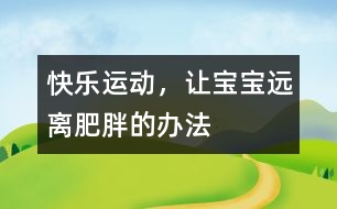 快樂運(yùn)動，讓寶寶遠(yuǎn)離肥胖的辦法