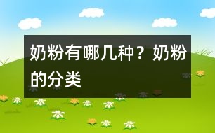 奶粉有哪幾種？奶粉的分類