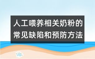 人工喂養(yǎng)相關(guān)：奶粉的常見缺陷和預(yù)防方法介紹