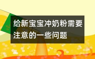 給新寶寶沖奶粉需要注意的一些問題