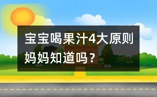 寶寶喝果汁4大原則媽媽知道嗎？