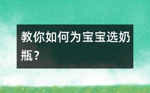 教你如何為寶寶選奶瓶？