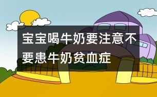 寶寶喝牛奶要注意不要患牛奶貧血癥