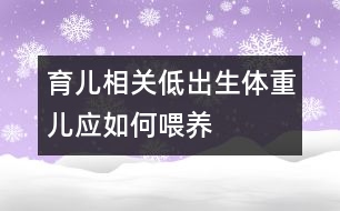 育兒相關(guān)：低出生體重兒應(yīng)如何喂養(yǎng)