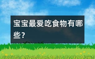 寶寶最愛吃食物有哪些？