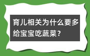 育兒相關(guān)：為什么要多給寶寶吃蔬菜？