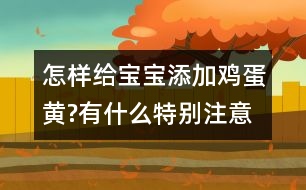 怎樣給寶寶添加雞蛋黃?有什么特別注意的嗎？