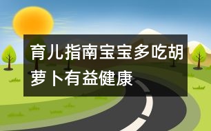 育兒指南：寶寶多吃胡蘿卜有益健康