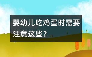 嬰幼兒吃雞蛋時需要注意這些？