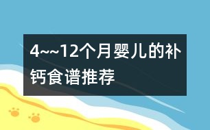 4~~12個(gè)月嬰兒的補(bǔ)鈣食譜推薦